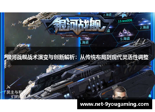 银河战舰战术演变与创新解析:从传统布局到现代灵活性调整 银河战舰战术演变与创新解析:从传统布局到现代灵活性调整