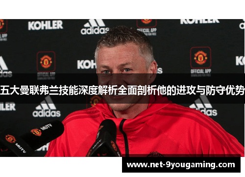 五大曼联弗兰技能深度解析全面剖析他的进攻与防守优势