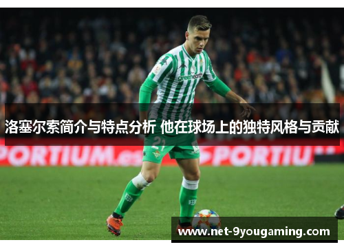 洛塞尔索简介与特点分析 他在球场上的独特风格与贡献