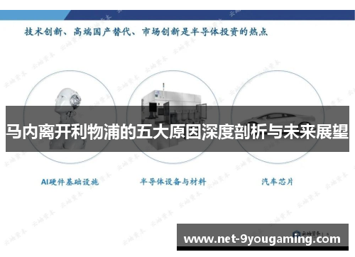 马内离开利物浦的五大原因深度剖析与未来展望 马内离开利物浦的五大原因深度剖析与未来展望