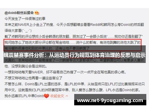 魏震禁赛事件分析：从运动员行为规范到体育治理的反思与启示