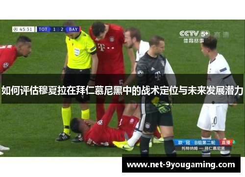 如何评估穆夏拉在拜仁慕尼黑中的战术定位与未来发展潜力