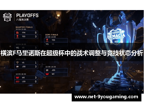 横滨F马里诺斯在超级杯中的战术调整与竞技状态分析