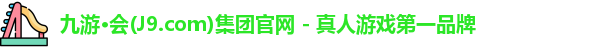 九游会平台